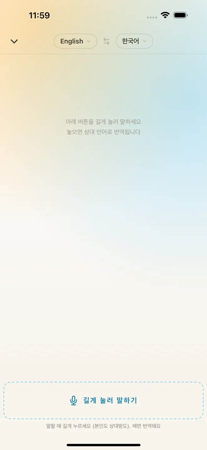 길게 눌러 말하기 버튼이 있는 대화 번역 화면