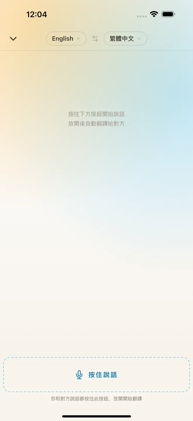 對話翻譯介面和按住說話按鈕
